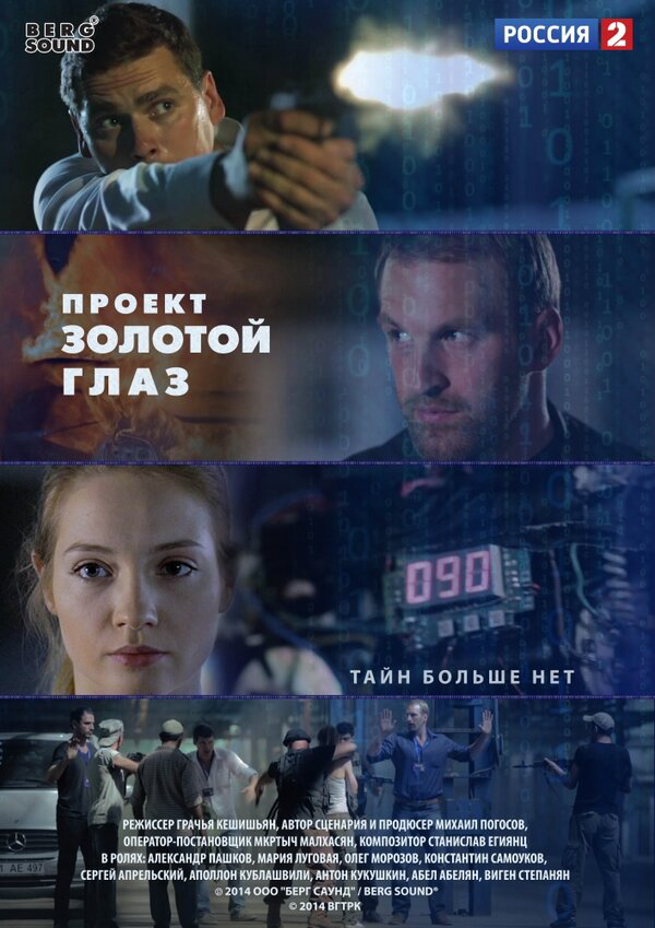 Проект "Золотой глаз - постер